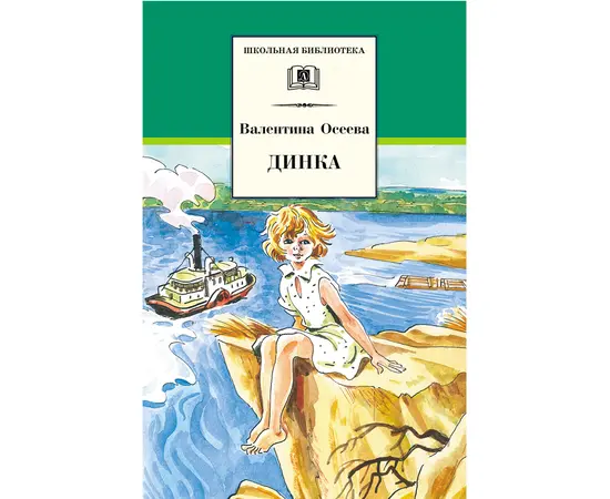 Детская книга "ШБ Осеева. Динка" - 730 руб. Серия: Школьная библиотека, Артикул: 5200237