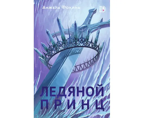 Детская книга "Анжела Фокина. Ледяной принц" - 450 руб. Серия: Книжные новинки, Артикул: 5401003