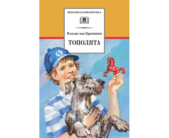 Детская книга "ШБ Крапивин. Тополята" - 480 руб. Серия: Школьная библиотека, Артикул: 5200318