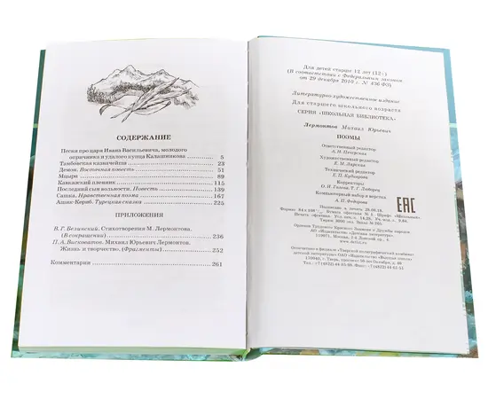 Детская книга "ШБ Лермонтов. Поэмы" - 410 руб. Серия: Школьная библиотека, Артикул: 5200072