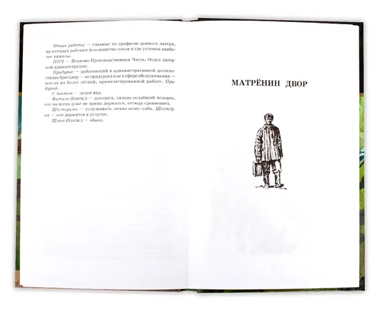 Детская книга "ШБ Солженицын. Матренин двор" - 370 руб. Серия: Школьная библиотека, Артикул: 5200151