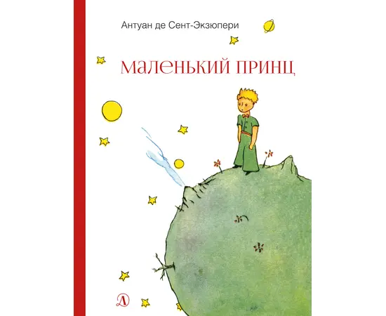 Детская книга "НМ Сент-Экзюпери. Маленький принц" - 440 руб. Серия: Наша марка , Артикул: 5701019