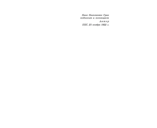 Детская книга "ЖК Грин. Алые паруса" - 620 руб. Серия: Живая классика, Артикул: 5210028