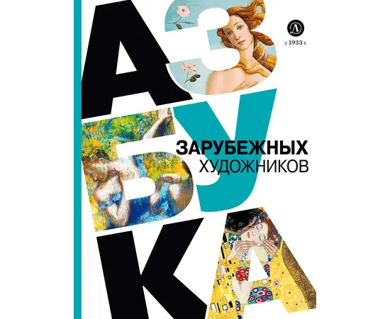 Детская книга "Азбука зарубежных художников" - 600 руб. Серия: Просто об искусстве, Артикул: 5900084