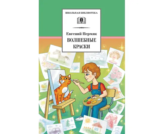 Детская книга "ШБ Пермяк. Волшебные краски" - 500 руб. Серия: Школьная библиотека, Артикул: 5200393