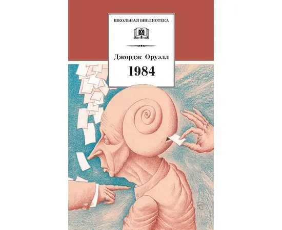 Детская книга "ШБ Оруэлл. 1984" - 530 руб. Серия: Школьная библиотека, Артикул: 5200391