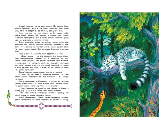 Детская книга "Сергеев. Дикая кошка" - 630 руб. Серия: Самый лучший подарок , Артикул: 5900021