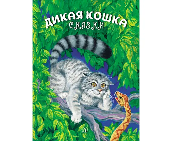 Детская книга "Сергеев. Дикая кошка" - 630 руб. Серия: Самый лучший подарок , Артикул: 5900021