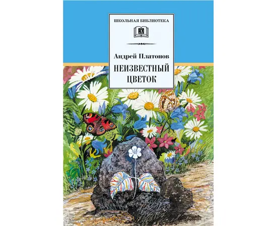 Детская книга "ШБ Платонов. Неизвестный цветок" - 390 руб. Серия: Школьная библиотека, Артикул: 5200149