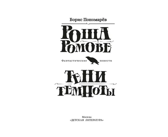 Детская книга "Пономарев. Роща Ромове" - 252 руб. Серия: Метавселенные фэнтези, Артикул: 5400716