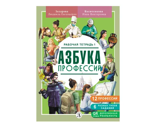 Детская книга "Захарова. Азбука профессий. Рабочая тетрадь 1" - 280 руб. Серия: Азбука профессий, Артикул: 5900027