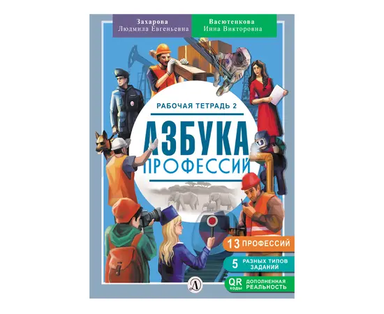 Детская книга "Захарова. Азбука профессий. Рабочая тетрадь 2" - 280 руб. Серия: Азбука профессий, Артикул: 5900062