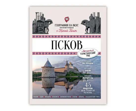 Детская книга "Ганич. Псков. Туристический путеводитель" - 990 руб. Серия: Книжные новинки, Артикул: 00000010