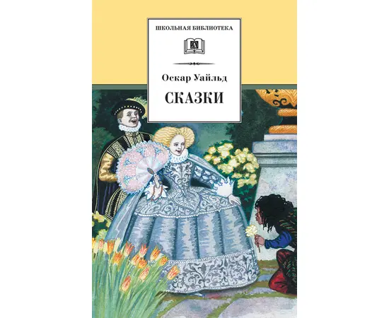 Детская книга "ШБ Уайльд. Сказки" - 364 руб. Серия: Школьная библиотека, Артикул: 5200066