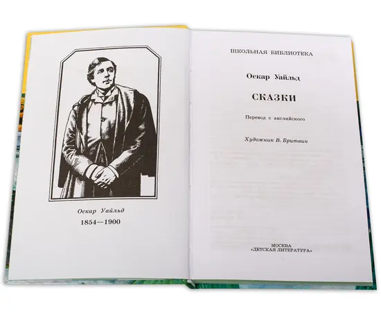 Детская книга "ШБ Уайльд. Сказки" - 364 руб. Серия: Школьная библиотека, Артикул: 5200066