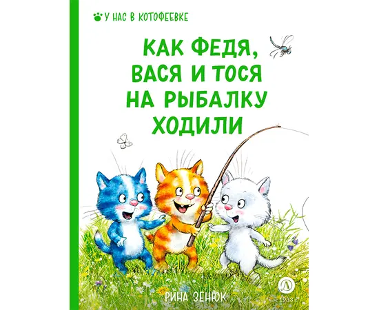 Детская книга "Зенюк. Как Федя, Вася и Тося на рыбалку ходили" - 450 руб. Серия: У нас в Котофеевке, Артикул: 5508002