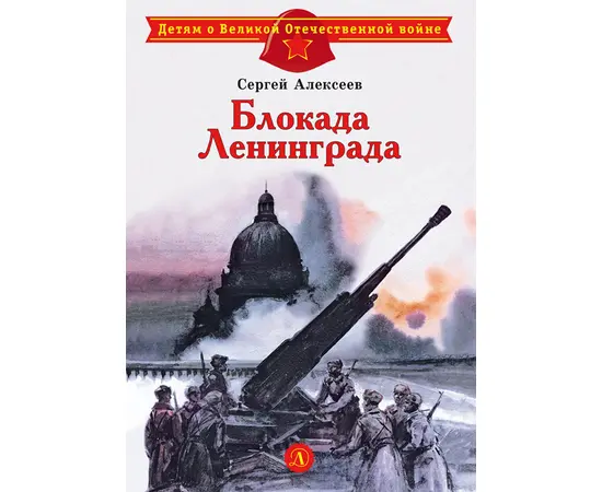 Детская книга "ДВОВ Алексеев. Блокада Ленинграда" - 320 руб. Серия: Детям о Великой Отечественной войне , Артикул: 5800603