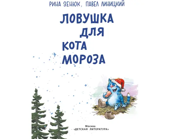 Детская книга "Зенюк. Ловушка для Кота Мороза" - 430 руб. Серия: У нас в Котофеевке, Артикул: 5508001