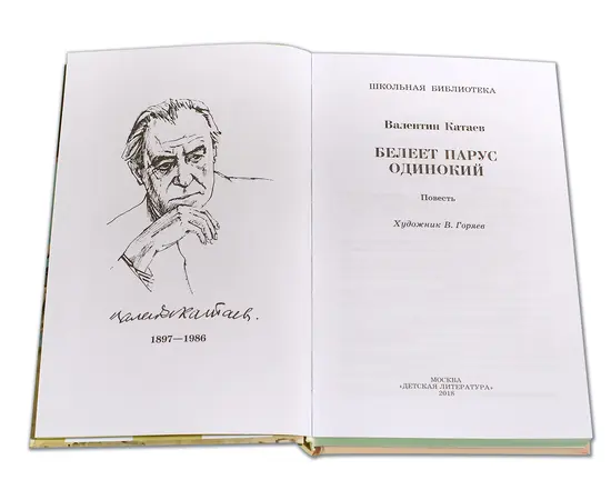 Детская книга "ШБ Катаев. Белеет парус одинокий" - 590 руб. Серия: Школьная библиотека, Артикул: 5200351