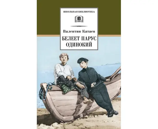 Детская книга "ШБ Катаев. Белеет парус одинокий" - 590 руб. Серия: Школьная библиотека, Артикул: 5200351