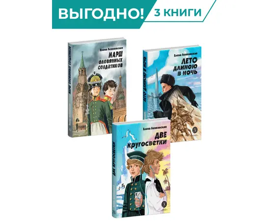 Детская книга "Комплект из 3х книг серия Нескучная история Ленковская" - 1360 руб. Серия: Комплекты книг, Артикул: 5400706