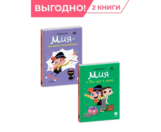 Детская книга "Комплект Мия- маленькая волшебница. 2 книги" - 800 руб. Серия: Комплекты книг, Артикул: 5400213