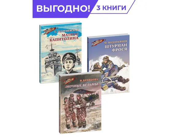 Детская книга "Комплект Смелые девушки из 3 книг, серия Военное детство" - 915 руб. Серия: Комплекты книг, Артикул: 5800840