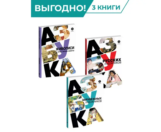 Детская книга "Комплект из 3х книг. Просто об искусстве" - 1464 руб. Серия: Комплекты книг, Артикул: 5900094