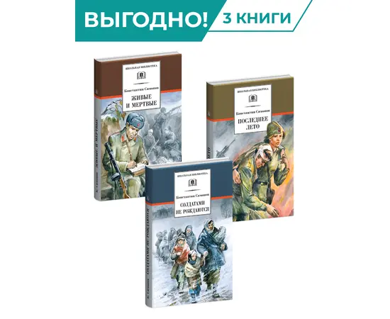 Детская книга "Комплект из 3х книг. К. Симонов, серия "Школьная библиотека"" - 1810 руб. Серия: Для старшей школы (10-11 классы), Артикул: 5204007