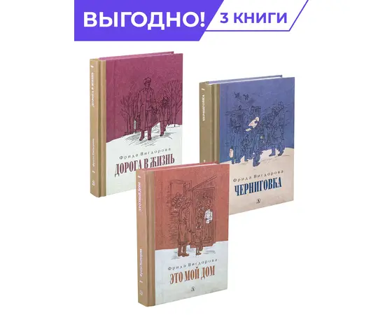 Детская книга "Комплект Вигдорова. Трилогия" - 1776 руб. Серия: Комплекты книг, Артикул: 5400467