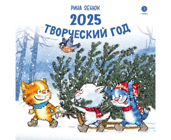 Детская книга "Календарь 2025 год. Творческий год. серия у нас в Котофеевке" - 378 руб. Серия: Календари, Артикул: 5900124