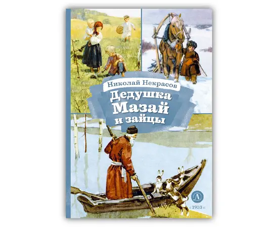 Детская книга "КзК Некрасов. Дедушка Мазай и зайцы" - 256 руб. Серия: Книжные новинки, Артикул: 5400547