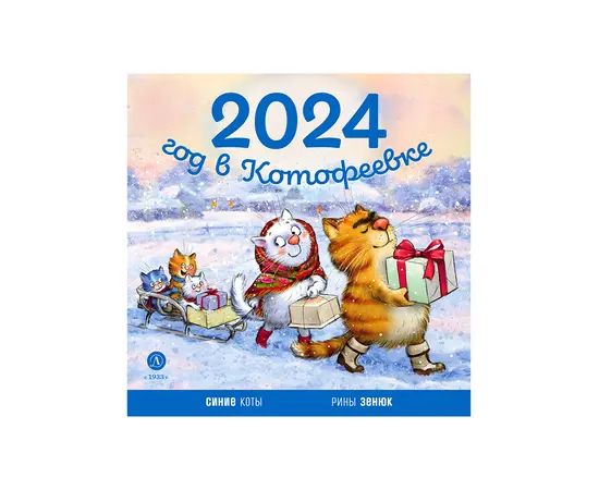 Детская книга "Календарь 2024 год в Котофеевке" - 230 руб. Серия: Календари, Артикул: 5900088