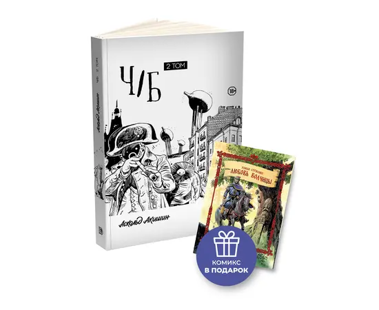 Детская книга "Акишин. Ч/Б том 2." - 1800 руб. Серия: Книжные новинки, Артикул: 5404011