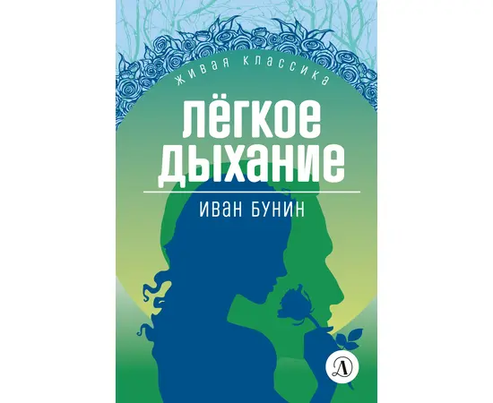 Детская книга "ЖК Бунин. Легкое дыхание" - 470 руб. Серия: 11 класс, Артикул: 5210012