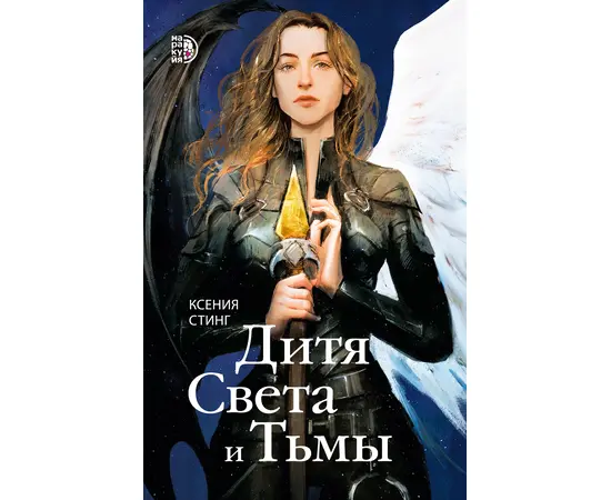 Детская книга "Стинг. Дитя Света и Тьмы" - 500 руб. Серия: МАРАКУЙЯ (Young Adult), Артикул: 5401001