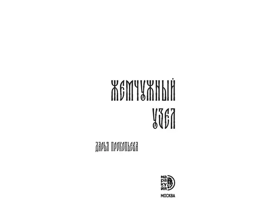 Детская книга "Прокопьева. Жемчужный узел" - 550 руб. Серия: Книжные новинки, Артикул: 5401010