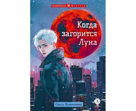 Детская книга "Валентеева. Когда загорится луна" - 450 руб. Серия: Книжные новинки, Артикул: 5400723