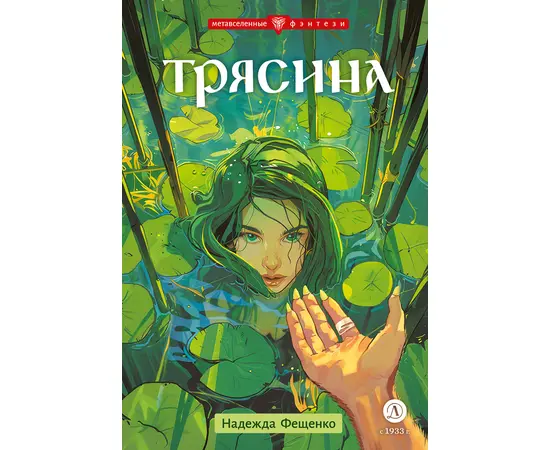 Детская книга "Фещенко. Трясина" - 450 руб. Серия: Метавселенные фэнтези, Артикул: 5400724