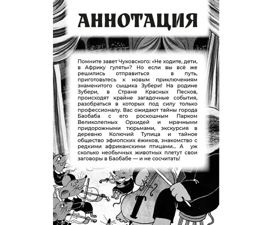 Детская книга "Мироненко. Узники баобаба" - 440 руб. Серия: Книжные новинки, Артикул: 5503302