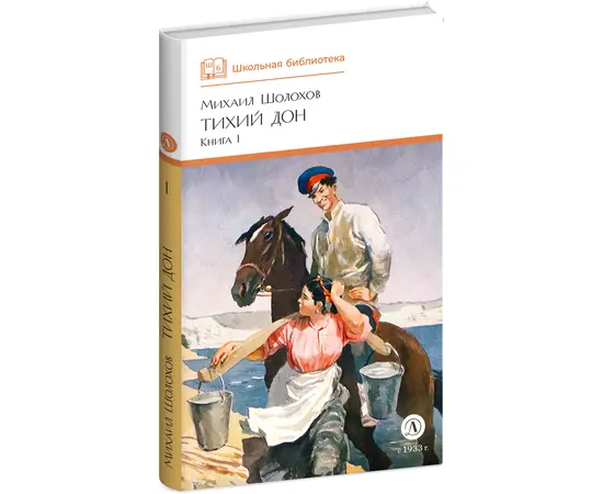 Детская книга "ШБ Шолохов. Тихий Дон книга 1" - 550 руб. Серия: Школьная библиотека, Артикул: 5200414