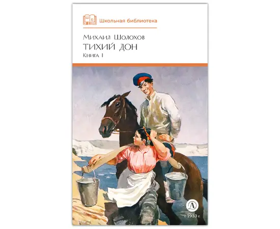 Детская книга "ШБ Шолохов. Тихий Дон книга 1" - 550 руб. Серия: Школьная библиотека, Артикул: 5200414