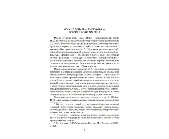 Детская книга "ШБ Шолохов. Тихий Дон книга 1" - 550 руб. Серия: Школьная библиотека, Артикул: 5200414