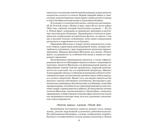 Детская книга "ШБ Шолохов. Тихий Дон книга 1" - 550 руб. Серия: Школьная библиотека, Артикул: 5200414