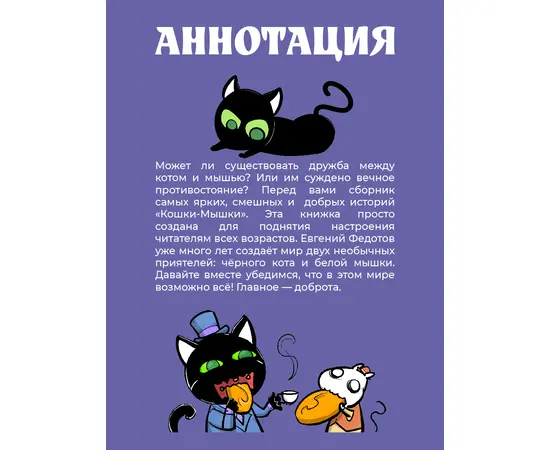 Детская книга "Федотов. Кошки-Мышки. Добрые истории" - 600 руб. Серия: Комиксы, Артикул: 5404016