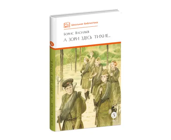 Детская книга "ШБ Васильев. А зори здесь тихие (худ. Пахомов)" - 550 руб. Серия: Школьная библиотека, Артикул: 5200424