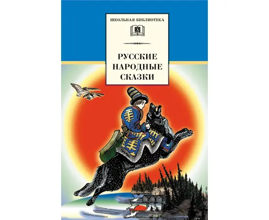 Детская книга "Русские народные сказки (эл книга)" - 159 руб. Серия: Электронные книги, Артикул: 95200019