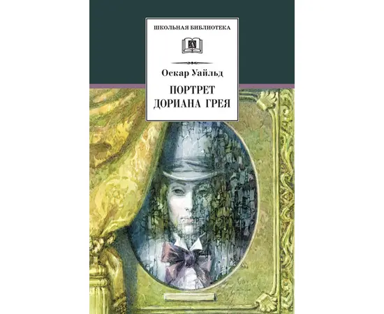 Детская книга "Уайльд О. Портрет Дориана Грея (эл.книга)" - 159 руб. Серия: Электронные книги, Артикул: 95200029