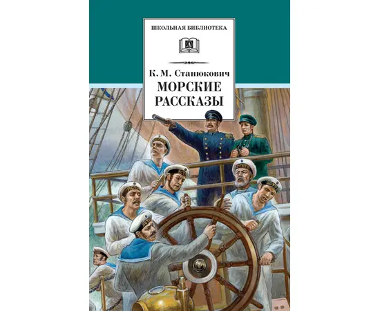 Детская книга "Станюкович К.М. Морские рассказы (эл. книга)" - 159 руб. Серия: Электронные книги, Артикул: 95200298