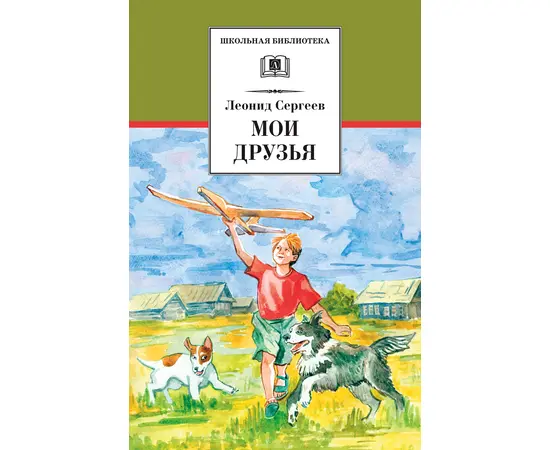 Детская книга "Сергеев Л.А. Мои друзья (эл. книга)" - 159 руб. Серия: Электронные книги, Артикул: 95200345